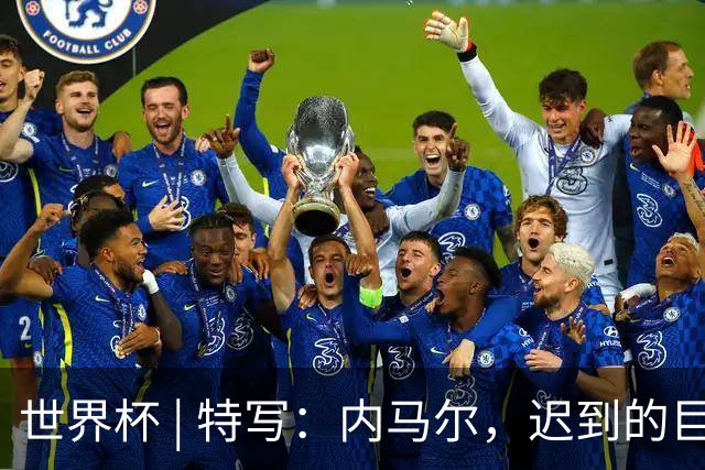 世界杯 | 特写：内马尔，迟到的巨星