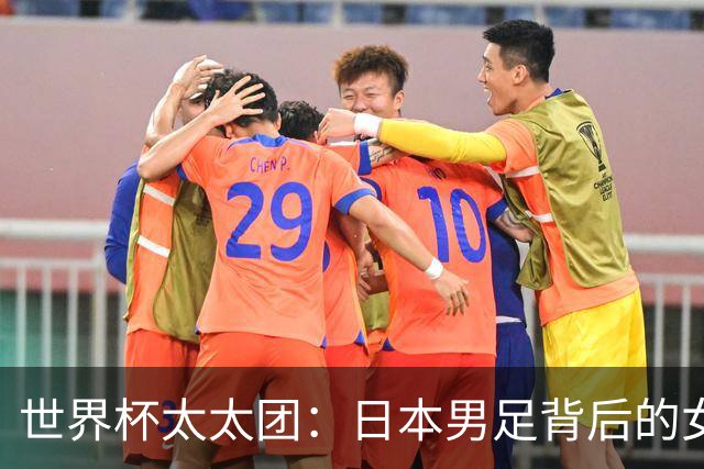 世界杯太太团：日本男足背后的女人，上田绮世、久保健英、田中碧最幸福