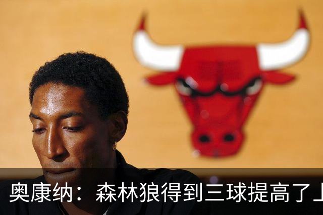 奥康纳：森林狼得到三球提高了上限 但他的伤病隐患风险极高