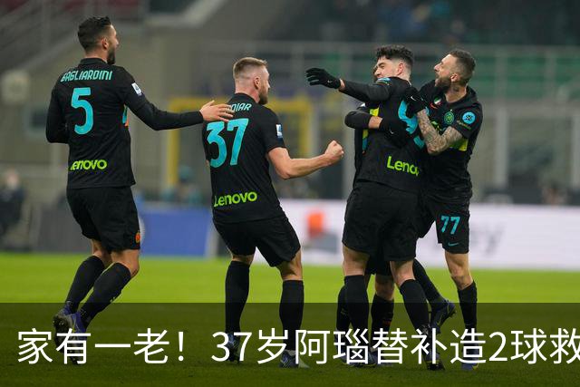 家有一老！37岁阿瑙替补造2球救主 奥地利时隔36年再赢球