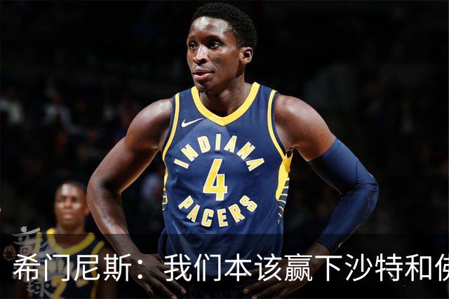 希门尼斯：我们本该赢下沙特和佛得角 我不会退出乌拉圭国家队
