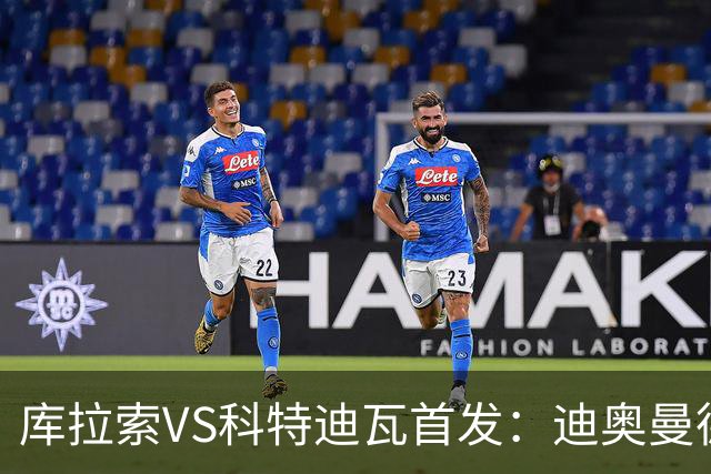 库拉索VS科特迪瓦首发：迪奥曼德+阿玛德+佩佩同登台