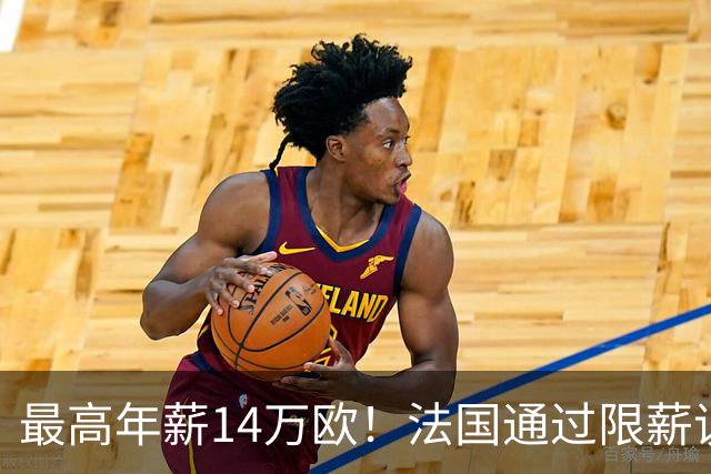 最高年薪14万欧！法国通过限薪议案，可能影响齐达内执教法国队