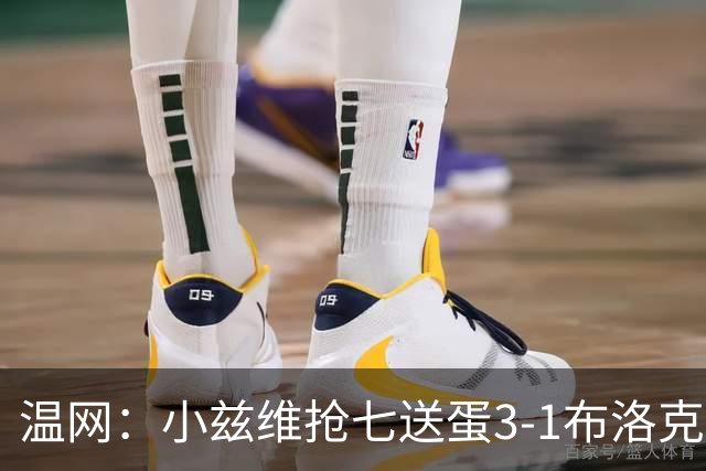 温网：小兹维抢七送蛋3-1布洛克斯 弗里茨3-0横扫进次轮