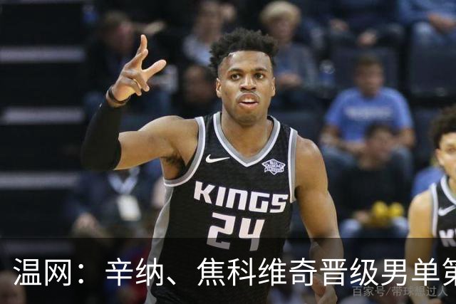 温网：辛纳、焦科维奇晋级男单第三轮 张帅、王欣瑜出局