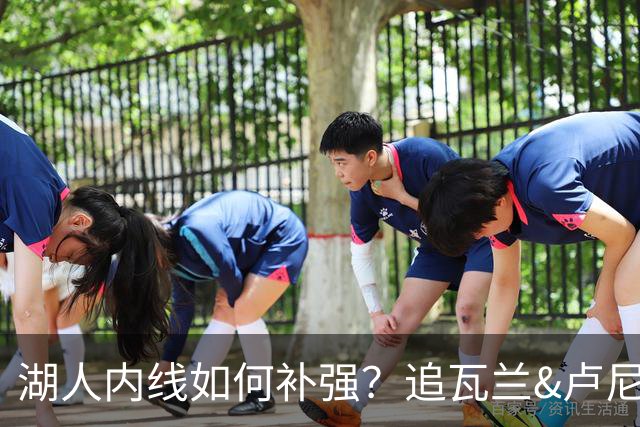 湖人内线如何补强？追瓦兰&卢尼还是交易迪亚巴特辅佐凯斯勒