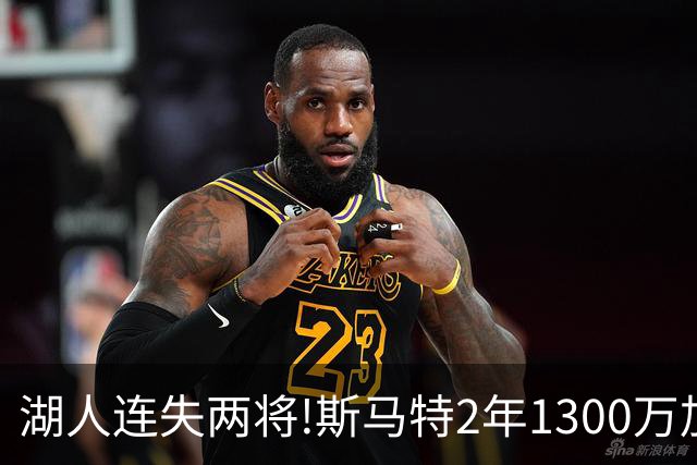 湖人连失两将!斯马特2年1300万加盟火箭 肯纳德签太阳