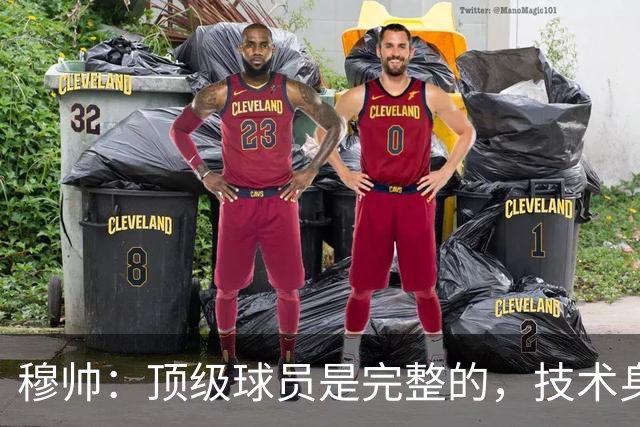 穆帅：顶级球员是完整的，技术身体精神都出色，同时也是团队球员