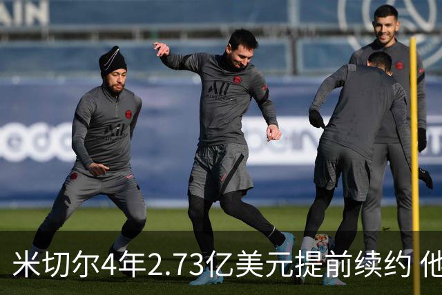 米切尔4年2.73亿美元提前续约 他欢迎詹姆斯重返骑士