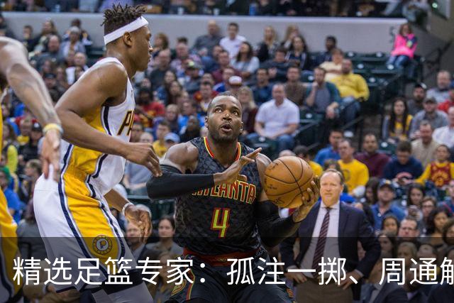 精选足篮专家：孤注一掷、周通解球、小盼哥6连红