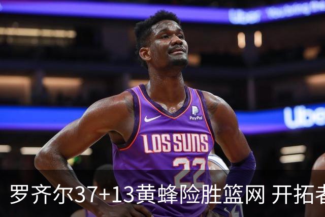 罗齐尔37+13黄蜂险胜篮网 开拓者逆战战胜骑士