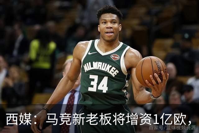 西媒：马竞新老板将增资1亿欧，其中一半用于体育城项目