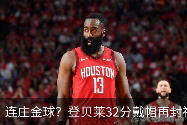 连庄金球？登贝莱32分戴帽再封神 内切的王+百分百先生