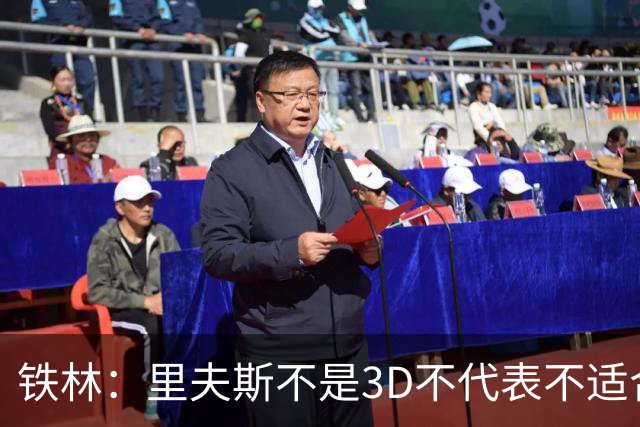 铁林：里夫斯不是3D不代表不适合东契奇 欧文也不是防守大闸