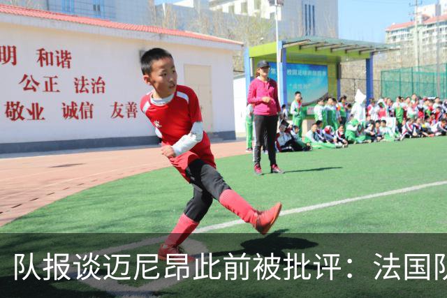 队报谈迈尼昂此前被批评：法国队从未怀疑过迈尼昂的自我调整能力