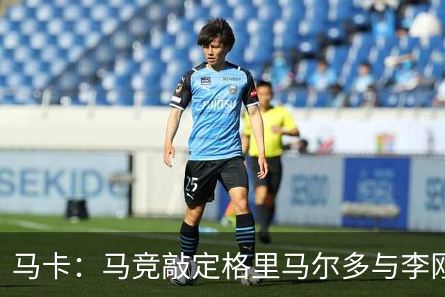 马卡：马竞敲定格里马尔多与李刚仁，官宣时间将视世界杯赛程而定