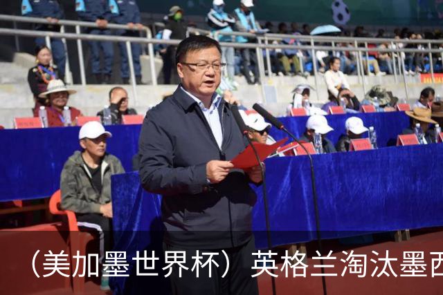 （美加墨世界杯）英格兰淘汰墨西哥晋级八强 东道主球队已有两支出局