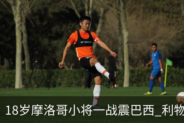 18岁摩洛哥小将一战震巴西 利物浦阿森纳巴黎夏窗抢人
