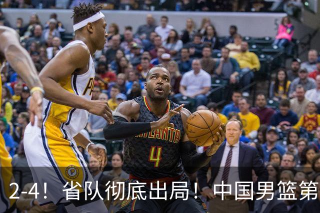2-4！省队彻底出局！中国男篮第二阶段赛程公布