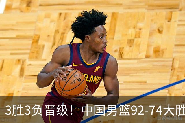 3胜3负晋级！中国男篮92-74大胜背后，比起2大亮点，2个不足需注意