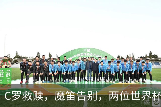 C罗救赎，魔笛告别，两位世界杯传奇终章交错