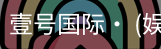 壹号国际